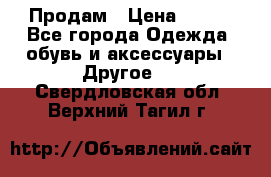 Продам › Цена ­ 250 - Все города Одежда, обувь и аксессуары » Другое   . Свердловская обл.,Верхний Тагил г.